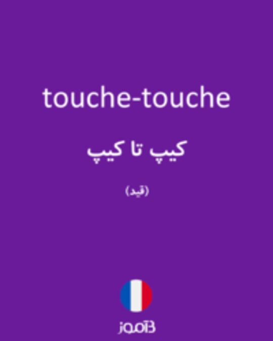  تصویر touche-touche - دیکشنری انگلیسی بیاموز