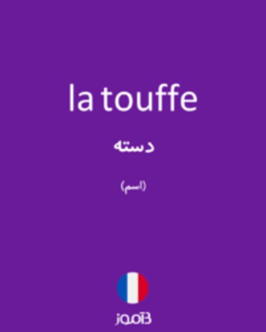  تصویر la touffe - دیکشنری انگلیسی بیاموز