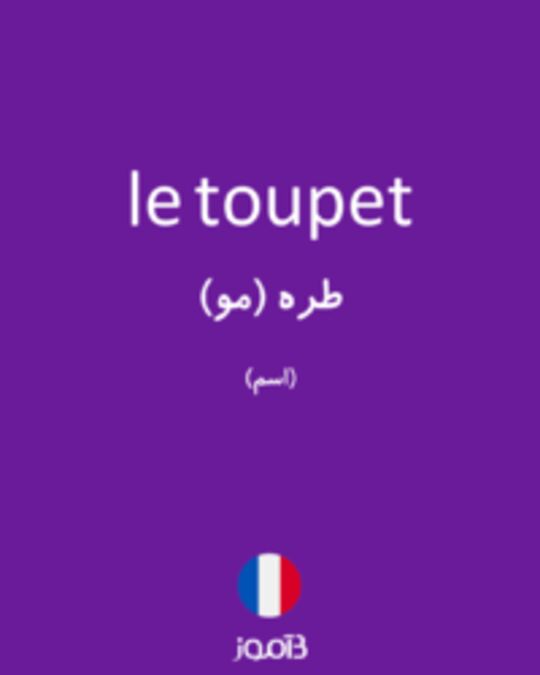  تصویر le toupet - دیکشنری انگلیسی بیاموز