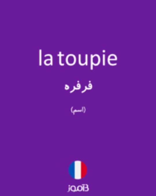  تصویر la toupie - دیکشنری انگلیسی بیاموز