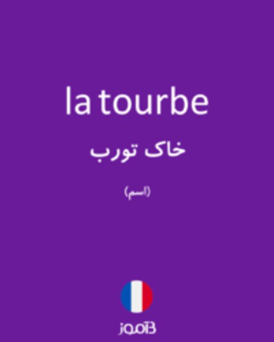  تصویر la tourbe - دیکشنری انگلیسی بیاموز