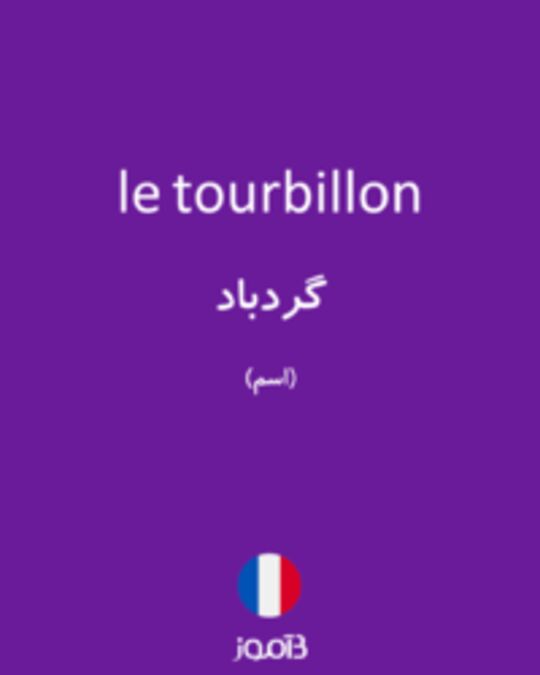  تصویر le tourbillon - دیکشنری انگلیسی بیاموز