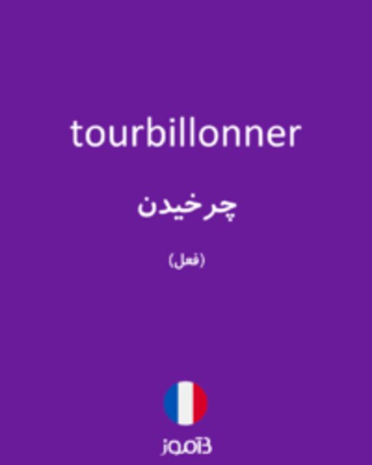  تصویر tourbillonner - دیکشنری انگلیسی بیاموز