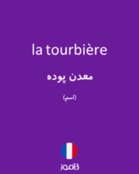  تصویر la tourbière - دیکشنری انگلیسی بیاموز