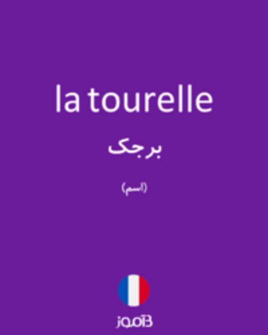  تصویر la tourelle - دیکشنری انگلیسی بیاموز