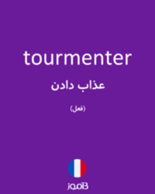  تصویر tourmenter - دیکشنری انگلیسی بیاموز