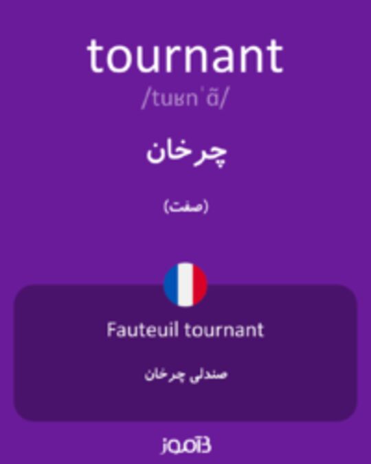  تصویر tournant - دیکشنری انگلیسی بیاموز