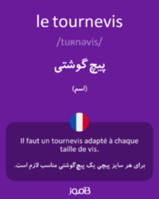  تصویر le tournevis - دیکشنری انگلیسی بیاموز