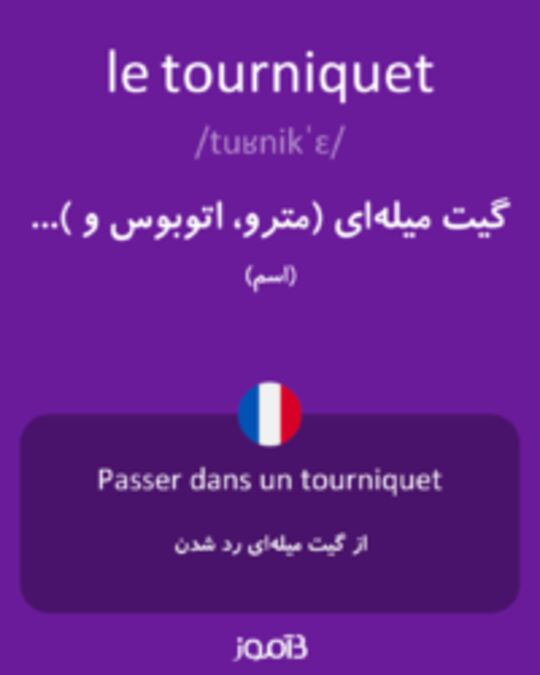  تصویر le tourniquet - دیکشنری انگلیسی بیاموز