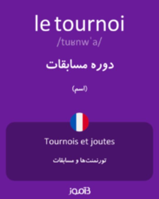  تصویر le tournoi - دیکشنری انگلیسی بیاموز