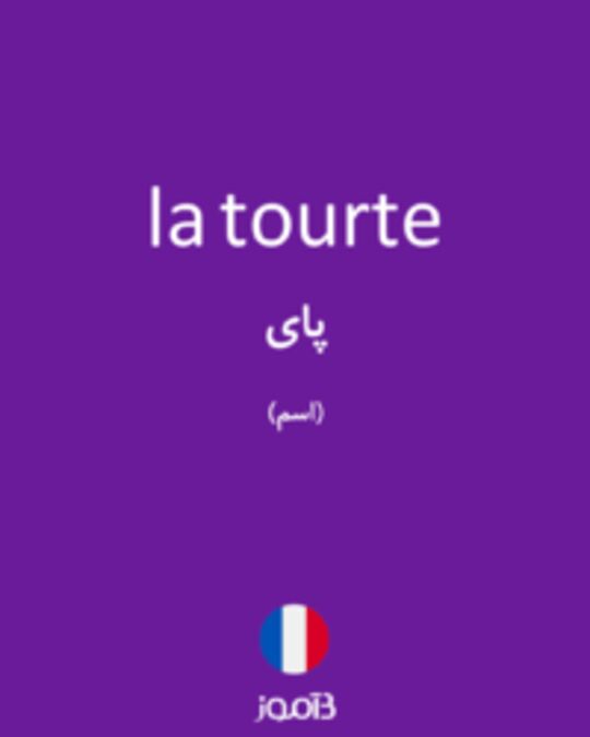  تصویر la tourte - دیکشنری انگلیسی بیاموز