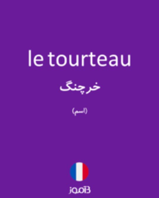  تصویر le tourteau - دیکشنری انگلیسی بیاموز