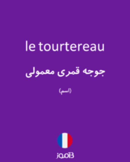  تصویر le tourtereau - دیکشنری انگلیسی بیاموز