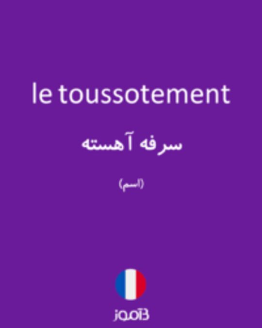  تصویر le toussotement - دیکشنری انگلیسی بیاموز