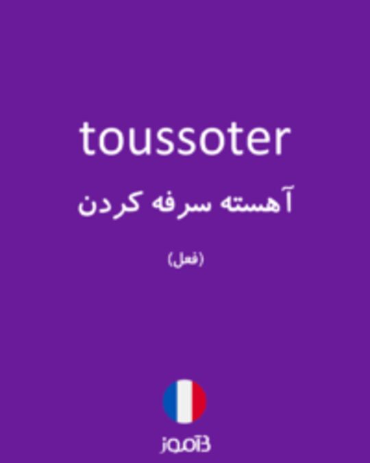  تصویر toussoter - دیکشنری انگلیسی بیاموز