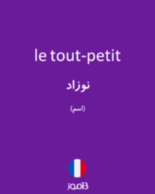  تصویر le tout-petit - دیکشنری انگلیسی بیاموز