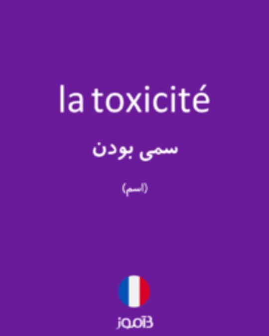  تصویر la toxicité - دیکشنری انگلیسی بیاموز