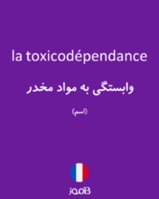  تصویر la toxicodépendance - دیکشنری انگلیسی بیاموز