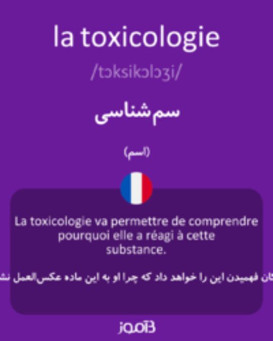  تصویر la toxicologie - دیکشنری انگلیسی بیاموز