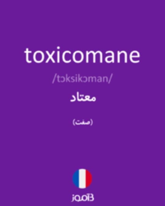  تصویر toxicomane - دیکشنری انگلیسی بیاموز