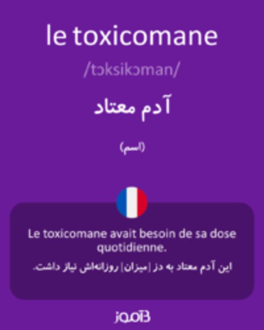  تصویر le toxicomane - دیکشنری انگلیسی بیاموز