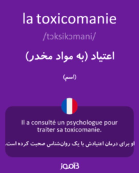  تصویر la toxicomanie - دیکشنری انگلیسی بیاموز