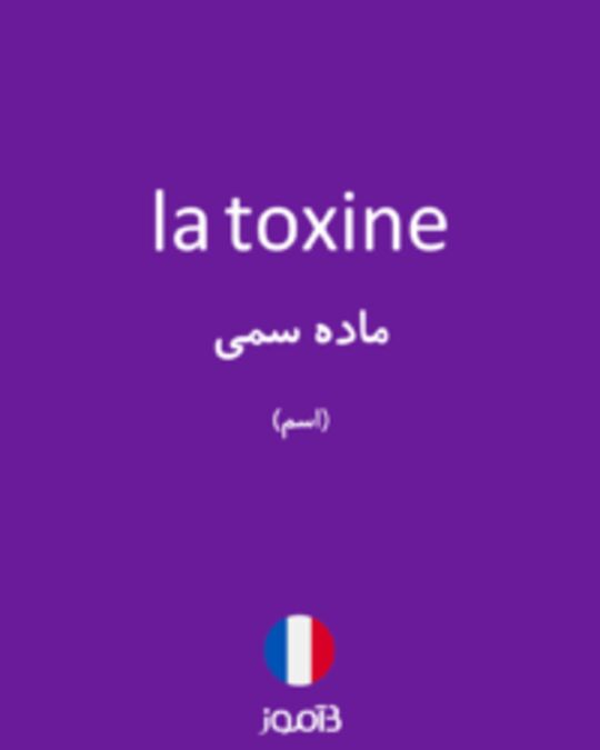  تصویر la toxine - دیکشنری انگلیسی بیاموز