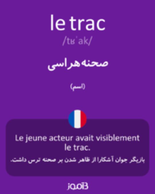  تصویر le trac - دیکشنری انگلیسی بیاموز