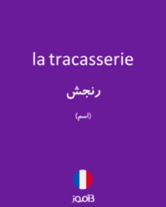  تصویر la tracasserie - دیکشنری انگلیسی بیاموز