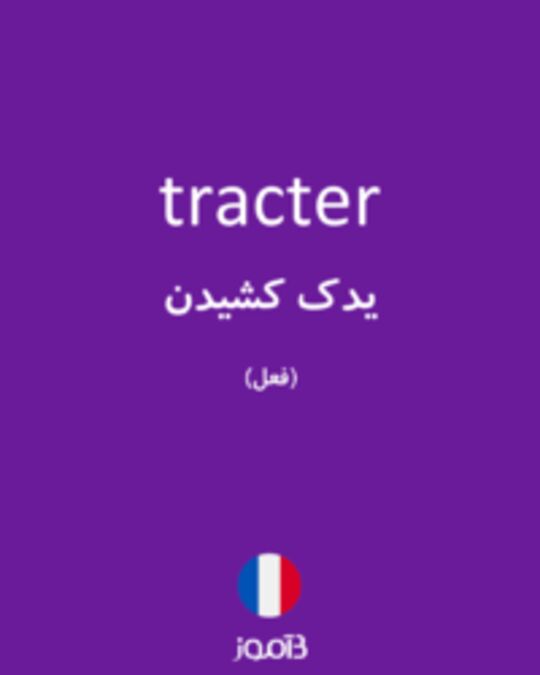  تصویر tracter - دیکشنری انگلیسی بیاموز