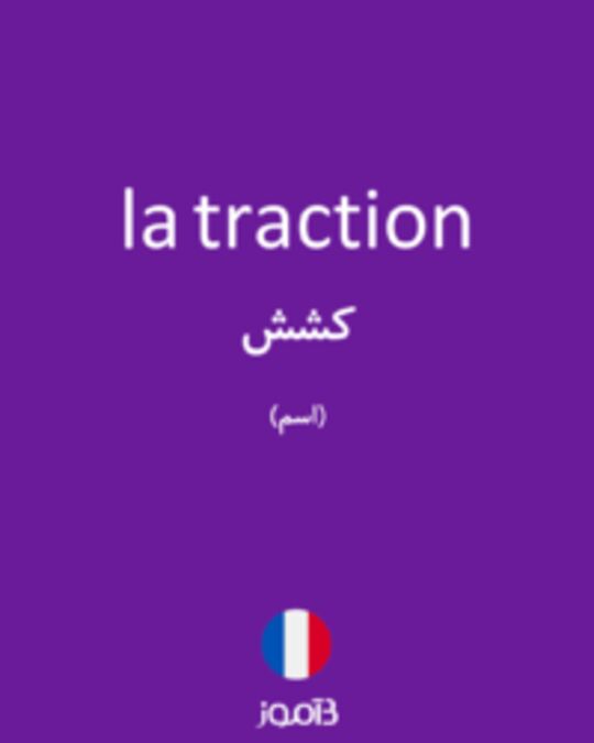  تصویر la traction - دیکشنری انگلیسی بیاموز