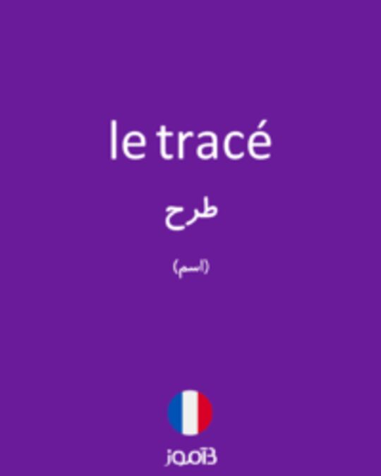  تصویر le tracé - دیکشنری انگلیسی بیاموز