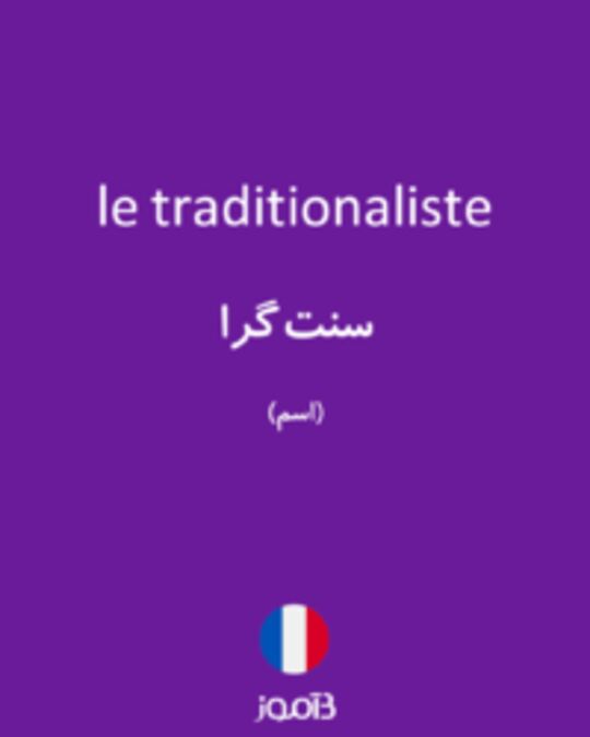  تصویر le traditionaliste - دیکشنری انگلیسی بیاموز