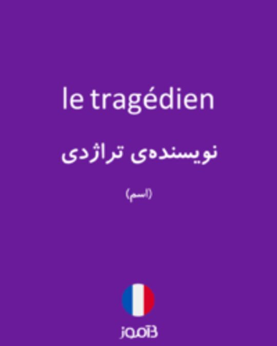  تصویر le tragédien - دیکشنری انگلیسی بیاموز