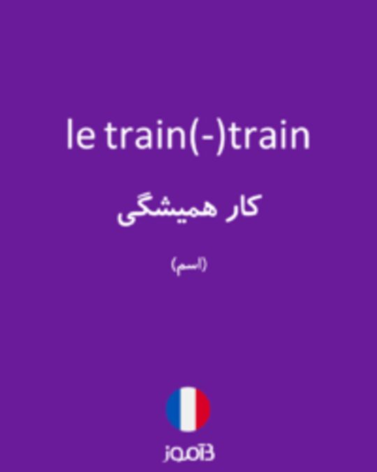  تصویر le train(-)train - دیکشنری انگلیسی بیاموز