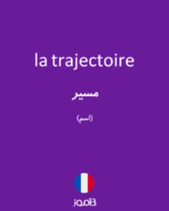  تصویر la trajectoire - دیکشنری انگلیسی بیاموز