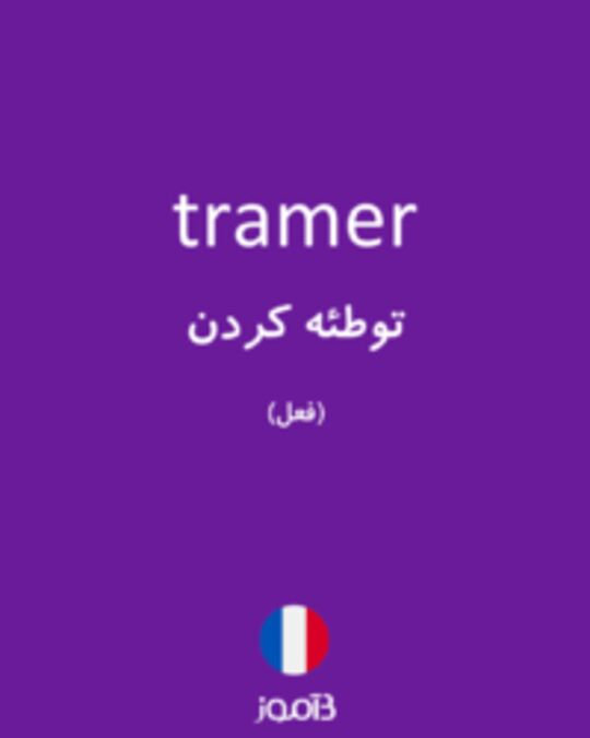  تصویر tramer - دیکشنری انگلیسی بیاموز