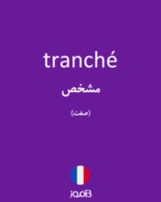  تصویر tranché - دیکشنری انگلیسی بیاموز