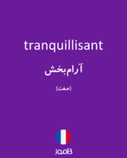  تصویر tranquillisant - دیکشنری انگلیسی بیاموز