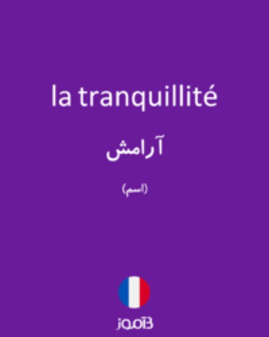  تصویر la tranquillité - دیکشنری انگلیسی بیاموز