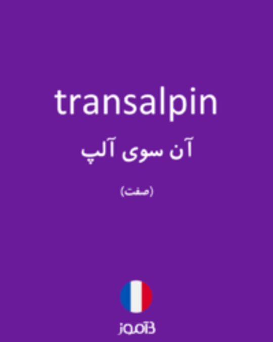  تصویر transalpin - دیکشنری انگلیسی بیاموز