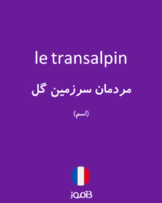  تصویر le transalpin - دیکشنری انگلیسی بیاموز