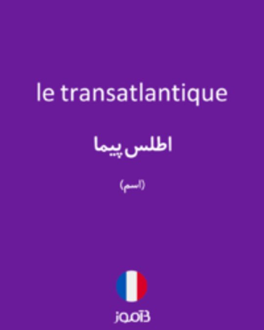  تصویر le transatlantique - دیکشنری انگلیسی بیاموز