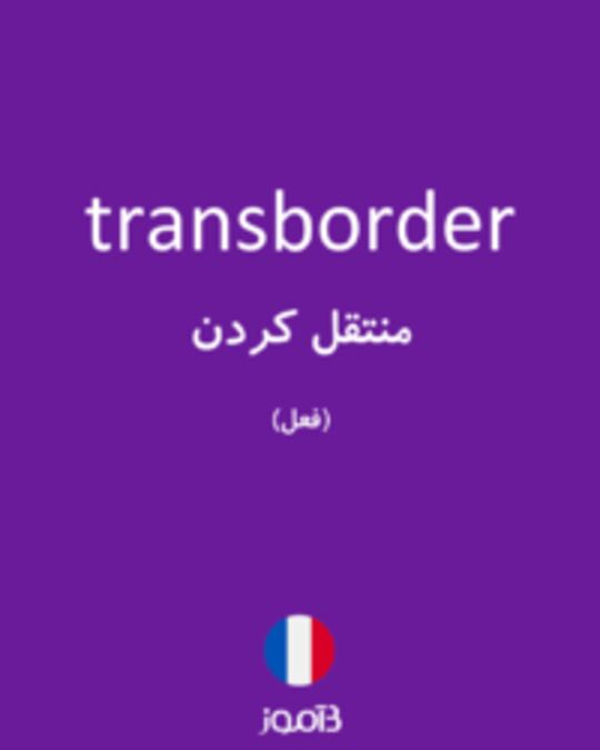  تصویر transborder - دیکشنری انگلیسی بیاموز