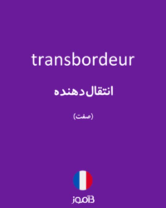  تصویر transbordeur - دیکشنری انگلیسی بیاموز