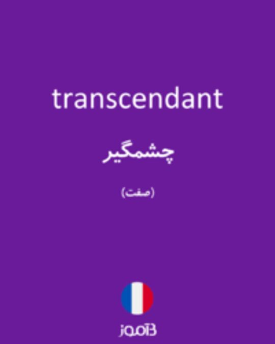  تصویر transcendant - دیکشنری انگلیسی بیاموز