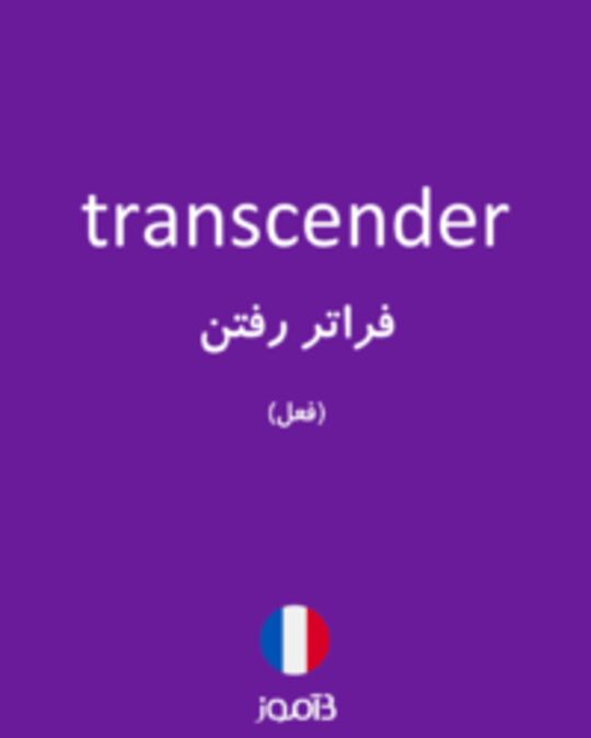  تصویر transcender - دیکشنری انگلیسی بیاموز