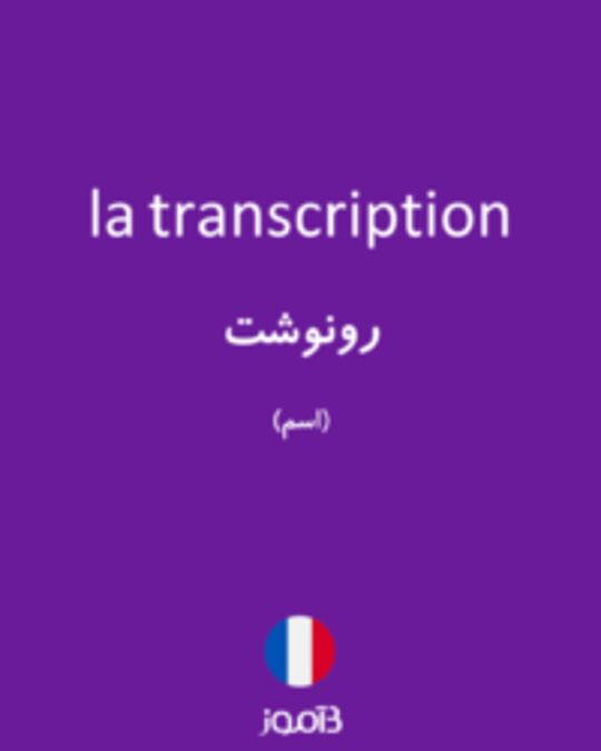  تصویر la transcription - دیکشنری انگلیسی بیاموز