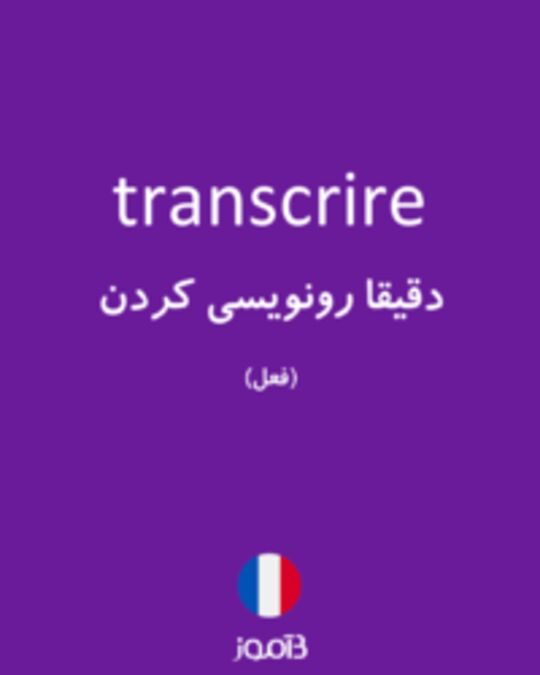  تصویر transcrire - دیکشنری انگلیسی بیاموز