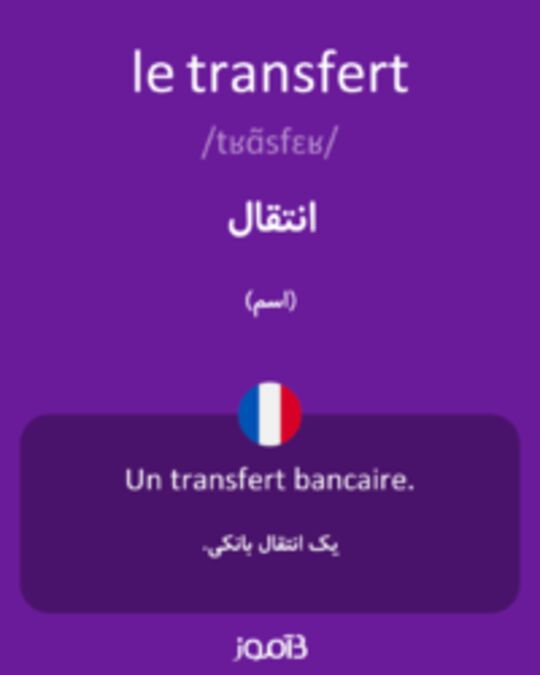  تصویر le transfert - دیکشنری انگلیسی بیاموز